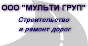 Строительство и ремонт дорог, улиц, площадок