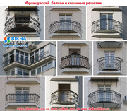 французcкий балкон-оригинальное решение для Вас.Кованные прила