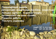 Ландшафтний дизайн,  озеленення  – автоматичні системи поливу,  прибиран
