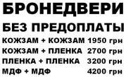 Бронедвери. Изготовление без предоплаты. От 1400 -1700 грн 