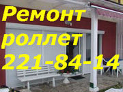Ремонт электро ролет Киев,  ремонт электро роллет Киев