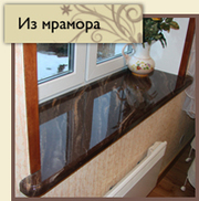 Мраморные подоконники Подоконники мрамор Изделия из камня