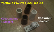 Ремонт ролетов,  ремонт ролет,  ремонт ролетов,  ремонт роллетов,   ремонт