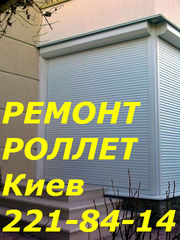 Ремонт ролет Киев,  замена двигателей в роллетах,  срочный ремонт ролет