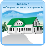 NEXANS - система обогрева