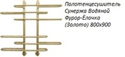 Полотенцесушитель Сунержа 800x900 Водяной Фурор-Ёлочка (Золото)