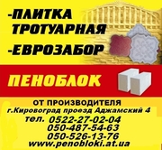 Плитка тротуарная,  еврозабор,  пеноблок