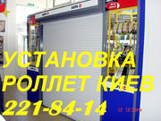 Оконные ролеты,  дверные роллеты,  установка ролетов на окна,  установка 
