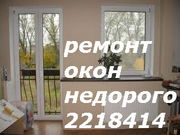 Ремонт окон киев,  Гарантия,  качественный ремонт окон в киеве,  недорого