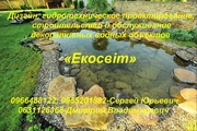 Дизайн,  строительство и обслуживание декоративных водных объектов 