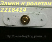 Замки к ролетам,  замки к роллетам Киев,  ролетные замки Киев