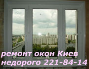 Срочный ремонт окон киев,  ремонт дверей киев с гарантией,  замена 
