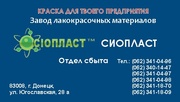 Доступные цены на грунтовку ХС-068.  Производство компании Sioplast. И