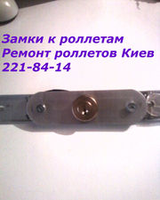 Роллетные замки Киев,  роллетные замки цена Киев,  купить замки
