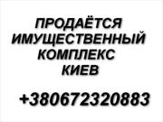 Продается имущественный комплекс  Киев