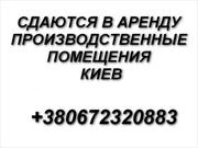 Сдаются в аренду производственные помещения Киев