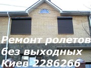 Недорогой ремонт рольставен (ролет), Срочный ремонт ролет(рольставен), Ремо