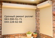 Ремонт ролетов Киев,  ремонт ролллетов Киев