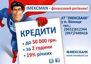 Вінниця кредит готівкою без застави до 50000 грн.