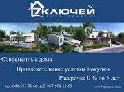 Коттеджный городок 7 Ключей, современные дома + 0 % рассрочка до 5 лет