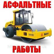  Асфальтирование. Все виды подготовительных и земляных работ. 