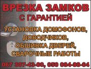 Врезка замка Установка замка Замена замка Ремонт замка Обшивка двери