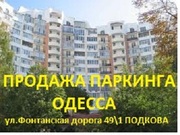Продам паркинг Одесса 