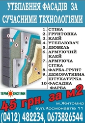 Все для утепления фасада -45, 00 грн за 1 м2