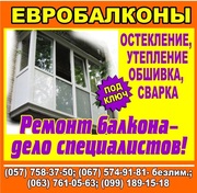 Балконы! Балконы! Балконы! Сварочные работы, остекление, обшивка.