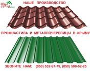 Производство профнастила и металлочерепицы. ЕвроСтрой, Крым.