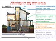КЕРАМОИЗОЛ - бесплатная доставка.