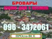 2. Бровары - куплю дом у хозяина.  