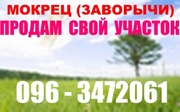 Продам СВОЙ участок 22.8сот. в с.Мокрец  