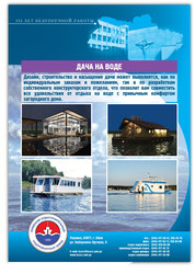 Плавдача,  плавдом. Дача на воде,  дом на воде.