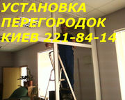 Установка металлопластиковых перегородок Киев