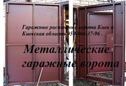 Распашные(въездные) ворота в Киеве от производителя 067-749-46-79.