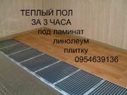 теплый пол за 3 часа без стяжки 