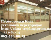 Перегородки Киев,  металлопластиковые перегородки Киев,  недорогие 