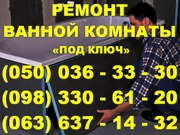 Ремонт ванной комнаты Черновцы. Ремонт ванная комната под ключ 