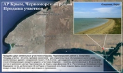 Продажа двух земельных участков в Крыму, Черноморский район, с.Озеровка