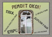 Ремонт металлопластиковых окон