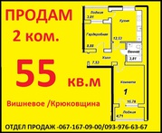 Продам 2 ком.55/30/12 в Вишневом от застройщика Без комиссии