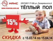 -15% скидка на тёплый пол Макс Конотоп
