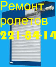 Ремонт ролет срочно Киев,  ремонт ролетов,  ремонт ролеты Киев,  замена 