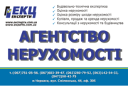 Риэлторские услуги - недвижимость Черкассы - нерухомість Черкаси