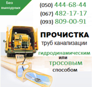 Прочищення каналізації Івано-Франківськ. Чистка труб, прочищення
