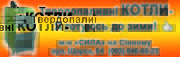 Котли твердопаливні в асортименті.