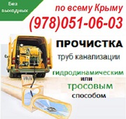 Прочистка канализации Севастополь. Чистка труб, прочистка канализации