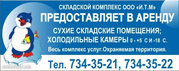 аренда холодильник-склад.одесса