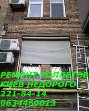 Настройка и ремонт электрических роллет Киев,  услуги по ремонту роллет